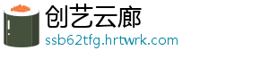 创艺云廊